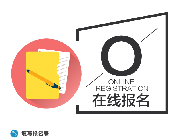 在線報名